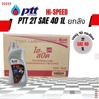 ราคา น้ำมัน2T PTT 1 0L ปตท 2Tขนาด 1 ลิตร ลังละ10กป น้ำมันออโต้ลูปมอเตอร์ไซค์ 2 จังหวะ ไฮสปีด Hi SPEED 2T 1ลิตร (20224852212)