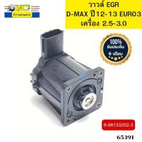 ราคา วาวล์ EGR ISUZU D MAX ปี2012 2013 EURO3 เครื่อง2 5 3 0 8981332023 แท้โรงงานไม่มีกล่อง รับประกัน6เดือน 65391 (20628397444)