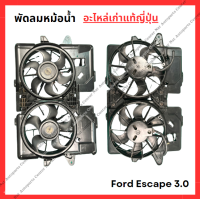 ราคา พัดลมหม้อน้ำ Ford Escape 3 0cc ปี 03 10 (21987112721)
