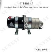 ราคา กรองดักน้ำ ตัวจาม 2 ชั้น ใส่ได้ทั้ง Hino Isuzu Fuso Nissan DR 31 (22044905281)