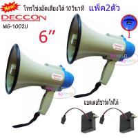 ราคา DECCON โทรโข่ง Megaphone ขนาด 6 นิ้ว 25 วัตต์ USB SD Card โทรโข่งอัดเสียงได้ 10 วินาที มีแบตเตอรี่ ชาร์จได้ โทรโข่งเล็ก รุ่น MG 1002U (12458388555)