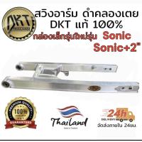 ราคา สวิงอาร์ม sonic ดำคลองเตย DKT กล่องเล็ก รุ่นใหม่ ขนาดเท่าเดิม และ ยืด2นิ้ว ของแท้ 100 จากโรงกลึงดำคลองเตย (22075465229)