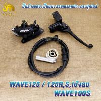 ราคา จานเบรคพร้อมปั๊ม เวฟ125เวฟ100sเวฟ125rsiบังลม ปั้มหน้าล่าง เวฟ125 จานดิสหน้า เวฟ125 ปั้มเบรคบน เวฟ125 สายเบรคหน้า เวฟ125 ชุดกระปุกไมล์เวฟ125 เวฟ100s (22427200023)
