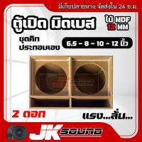 ราคา JKSoundชุดคิท ประกอบเอง ตู้มิดโลว เจบิน เสียงกลาง มิดเบสลั่นๆ สูตรเต็ม พอทยาวๆ ไม้ mdf12mm เลือกขนาดดอก 6 5 8 10 นิ้ว งานดิบ ตู้ลำโพงรถยนต์ (21857171987)