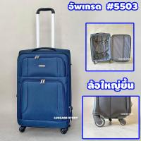 ราคา ล้อใหญ่ กระเป๋าเดินทาง แบบผ้า ขนาด 20 24 28 นิ้ว กระเป๋าเดินทางล้อลาก กระเป๋าล้อลาก กระเป๋าลาก (22185109352)