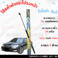 ราคา โช๊คฝากระโปรงToyota Camry 2003 2006 โช๊คฝากระโปรง โช๊คฝากระโปรงหน้า โชค โช๊ค โช้ค โช๊คค้ำฝากระโปรง โช๊คฝากระโปรง คัมรี โช๊คฝากระโปรง Toyota ราคา 1 คู่ (22434093896)