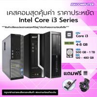 ราคา ส่งฟรีทุกคำสั่งซื้อ เคสคอมพิวเตอร์ i3 ทำงาน เล่นเกม เรียนออนไลน์ สุดคุ้ม ถูกสุดๆ JSKCOMPUTER (21772803003)