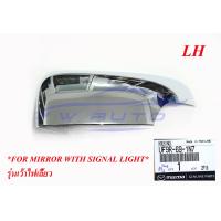 ราคา ฝาหลังกระจกมองข้าง Mazda BT50 Pro 12 20 Ford Ranger 2012 2021 ชุบโครเมี่ยม ขวา ซ้าย ฝาหลังกระจก ฝา ครอบกระจก โครเมี่ยม มาสด้า บีทีห้าสิบโปร ฟอร์ด เรนเจอร์ (20083766892)