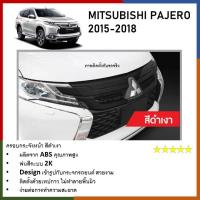 ราคา ครอบกระจังหน้า ดำเงา X08 MITSUBISHI PAJERO 2015 2016 2017 2018 (21407754433)