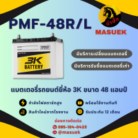 ราคา 3K Battery PMF48 L R แบตเตอรี่รถยนต์ แบตเตอรี่รถเก๋ง ไฟแรง ใหม่จากโรงงาน มีรับประกัน 1 ปี (22186812760)
