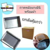 ราคา ถาดหม้อแกงมินิพร้อมฝา ยกลัง 500 ใบ (22000431993)