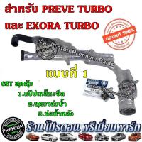 ราคา PROTON โปรตอน แท้ ท่อน้ำ ท่อน้ำเหล็ก ท่อน้ำข้างเครื่อง แป๊ปน้ำข้างเครื่อง Persona Gen2 Preve Saga Neo Exora ทุกรุ่น (16101416598)