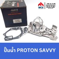 ราคา GNS ปั๊มน้ำรถยนต์ โปรตอน PROTON SAVVY Waterpump โปรตอน โปตอน เซฟวี่ ซาวี่ แซฟวี่ (20566741236)