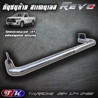 ราคา กันชนท้าย กันชนหลัง รถกระบะ สแตนเลส 304 ตรงรุ่น Revo (20374811456)