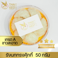 ราคา ไทยรังนกทอง รังนกแห้ง รังนก พร้อมตุ๋น รังคุกกี๊ 50 กรัม เกรด A B C แถมน้ำตาลกรวด (22007548424)
