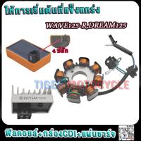 ราคา มัดไฟพร้อมกล่องCDI เวฟ125 เวฟ125r แผ่นชาร์จมอไซค์ wave125r กล่องไฟแต่ง เวฟ125r ดีมากๆิไฟดี เสถียร (22248632136)