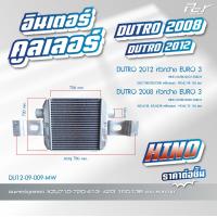 ราคา อินเตอร์คูลเลอร์ HINO DUTRO 2003 2012 NO4C WO4D EURO 2 3 110 150 hp ของแต่ง รถบรรทุก (21407119735)