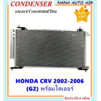 ราคา ราคาถูก ส่งฟรี Condenser แผงระบายความร้อนแท้ แผงแอร์ คอยล์ร้อน Honda CRV 2002 2006 โฉม G2 คอยล์ร้อน ฮอนด้า ซีอาร์วี02 รังผึ้งแอร์ CR V แผงรังผึ้ง (7170608518)