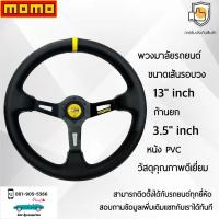 ราคา Momo พวงมาลัยรถยนต์ โมโม่รุ่นก้านยก 3 5 นิ้ว แป้นแตรสีเหลือง ขนาดเส้นรอบวง 13 นิ้ว หนัง PVC Momo Steering Wheel (20917265249)