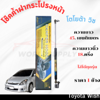 ราคา โช๊คฝากระโปรงToyota Wish โช๊คฝากระโปรง โตโยต้า วิช โช๊คฝากระโปรง โช๊คฝากระโปรงหน้า โชค โช๊ค โช้ค โช๊คค้ำฝากระโปรง โช๊คฝากระโปรง โช๊คฝากระโปรง (22535775219)