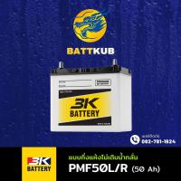 ราคา 3K PMF50 R L แบตเตอรี่รถยนต์ แบตเตอรี่รถเก๋ง ไฟแรง ใหม่จากโรงงาน มีรับประกัน 1ปี (22427592651)