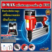 ราคา D MAX ปืนยิงตะปูขาเดี่ยว ปืนยิงตะปูลม รุ่น F50 แถมฟรี ลูกแม็ก 200 นัด (22496692338)