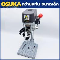 ราคา OSUKA สว่านแท่น ตั้งโต๊ะ แท่นเจาะ ขนาดเล็ก เจาะได้ลึก 25 MM หัวจับดอกสว่าน 0 6 6 5 MM (19549370956)