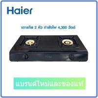 ราคา รับประกันสินค้าใหม่ ขึ้นราคาเร็ว ๆ นี้ รายละเอียดสินค้า HAIER เตาแก๊สหัวเตาทองเหลือง 2 หัว รุ่น HGH TB759 (22528003364)