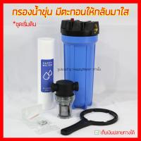 ราคา ชุดกรองน้ำขุ่น ชุดอัพเกรด แบบทึบ ติดกลางแจ้ง ให้เป็นน้ำใส เห็นผลทันที กระบอกกรองน้ำ กรองได้ทั้งน้ำประปา และน้ำบาดาล เครื่องกรองน้ำใช้ราคาหลักร้อย (22324972083)