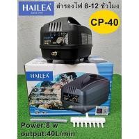 ราคา ปั้มลมสำรองไฟ HAILEA CP 40 CP 60 CPA 80 CPA 120 ออกใบกำกับภาษีไม่คิดเพิ่ม ของแท้100 CP40 CP60 CPA80 CPA120 (22407723376)