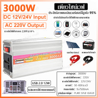 ราคา NEW 2024 อินเวอร์เตอร์ inverter 3000W Pure sine wave หม้อแปลงไฟ อินเวอร์เตอร์เพียวซายเวฟ 12v to 220v 24v 1000W 3000W แปลงไฟรถยนต์ เป็นไฟ บ้าน หม้อแปลงไฟ หม้อแปลงไฟ (22599884284)