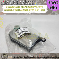 ราคา กรองเกียร์ออโต้ MAZDA2 SKYACTIV เบนซิน1 3 ปี2014 2020 FZ11 21 500 หยุด หยุดก่อนมาสั่งก่อนเร็ว (21495579339)