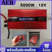 ราคา อินเวอร์เตอร์รถยนต์ 3000w 4000w 5000w เครื่องแปลงไฟครับ DC 12V to AC 220V หม้อแปลงไฟ แปลงไฟรถ ไฟชาร์จในรถยนต์ เครื่องแปลง เครื่องแปลงไฟรถยนต์ (21936611181)