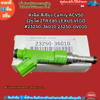 ราคา หัวฉีด ราคา 1หัว สีเขียว Camry ACV50 12รู ใส่ 2TR E85 LEXUS VIGO 23250 3601023250 0V010 สินค้าราคาดี (20956088000)