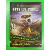 ราคา เรื่องเล่าจาก มหากาพย์ มหาภารตะ เล่ม3 ตอนสงครามบนทุ่งกุรุเกษตร อ วีระ ธีรภัทร เรื่องแทรก (12363793962)