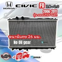 ราคา หม้อน้ำ รถยนต์ ฮอนด้า ซีวิค FD 1 8 2 0 ปี 2006 11 หนา 26 มม รุ่นออยเกียร์นอก หม้อน้ำรถยนต์ HONDA CIVIC FD 2006 11 ไม่มีออยเกียร์ หม้อน้ำ CIVIC 2006 เกียร์ธรรมดา (20576770138)