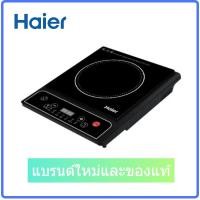 Haier เตาแม่เหล็กไฟฟ้าตั้งโต๊ะ 1 หัวเตา รุ่น A3B