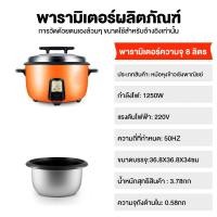 ราคา หม้อหุงข้าวไฟฟ้าขนาดใหญ่ 10ลิตร เหมาะกับ15 20คน สามารถใช้ในห้องครัวที่บ้าน โรงอาหาร โรงแรม หม้อหุงข้าวโรงอาหาร หม้อหุงข้าวร้านอาหาร (22414576476)