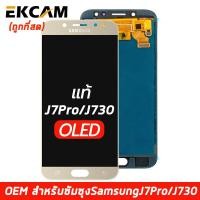ราคา งาน ic แท้ OLED จอชุด LCD หน้าจอ For Samsung Galaxy J7 Pro J730 GM DS รองรับเวอร์ชั่น9ได้ (6579976758)