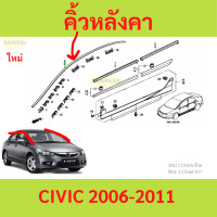 ราคา คิ้วหลังคา ยาวถึงเสา CIVIC 2006 2011 ซีวิก ซีวิก roof line คิ้ว (21615984383)