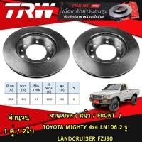 ราคา TRW จานเบรคหน้า TOYOTA MIGHTY X 4x4 LN106 2 รู ปี 90 98 LANDCRUISER ปี 96 02 (21401514694)