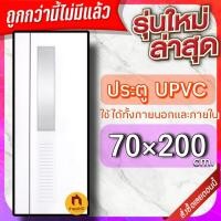 ราคา ประตู uPVC กันน้ำ ทนแดด ทนฝน เลือกแบบได้ ใช้ได้ทั้งภายนอกภายใน ประตูบ้าน ประตูห้อง ประตูห้องน้ำ ประตูห้องนอน (21495338914)