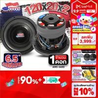 ราคา สินค้าแนะนำ ดอกซับ 6 5 นิ้วเบส ซับวูฟเฟอร์ ซับ6 5 ลำโพงซับ ซับเบส ดอกซับ ซับ 6 5 นิ้ว เหล็กหล่อ โคตรดุ เบสแรงๆ วอยซ์คู่ แม่เหล็ก120mm หนา20mm 2ชั้น AMS 660D Audioadvance (21244854157)
