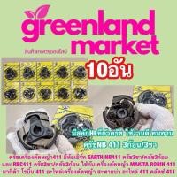 ราคา 10อัน ครัชเครื่องตัดหญ้า411 ยี่ห้อเอิร์ท EARTH NB411 ครัช3ขา คลัช3ก้อน และ RBC411 ครัช2ขา คลัช2ก้อน ใช้กับเครื่องตัดหญ้า MAKITA ROBIN 411 มากีต้า โรบิ้น 411 อะไหล่เครื่องตัดหญ้า สะพายบ่า อะไหล่ 411 คล