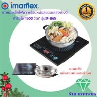ราคา Imarflex เตาแม่เหล็กไฟฟ้า พร้อมหม้อสแตนเลส 1350 W รุ่น IF 865 รับประกัน1ปี (13200127003)