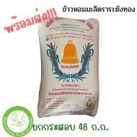 ราคา ยกกระสอบ 48 ก ก ข้าวหอมมะลิตราระฆัง คัดพิเศษ อย่างดี จากจังหวัดบุรีรัมย์ (20632179946)
