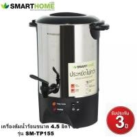 ราคา เครื่องต้มน้ำร้อนไฟฟ้าขนาด 4 5 ลิตร Smarthome รุ่น SM TP155 มอก 2062 2558 ประกัน 3 ปี (18900669894)