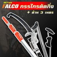 ราคา FALCO กรรไกรตัดกิ่งไม้สูง รุ่น BIG MAC กรรไกรกระตุกกิ่งไม้ ตัดแต่งกิ่งไม้ พร้อมใบเลื่อย Sk5 (22074265821)