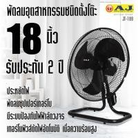 ราคา AJ พัดลม อุตสาหกรรม 18 นิ้ว รุ่น JT 189 ปรับได้ 3 ระดับ ประหยัดไฟ Made in Thailand (22182815200)