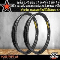 ราคา วงล้อเคฟล่า วงล้อมอไซค์ สำหรับ รถมอเตอร์ไซค์ใช้ล้อขอบ 17 วงล้อขอบ 17 ขนาด 1 40 หน้า หลัง วงล้อลายเคฟล่า 5 มิติ ลายสาน สีดำ 2 วง สติกเกอร์ AK 2 ใบ (17029770425)